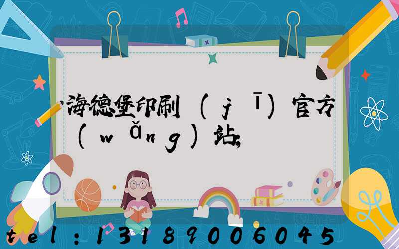 海德堡印刷機(jī)官方網(wǎng)站