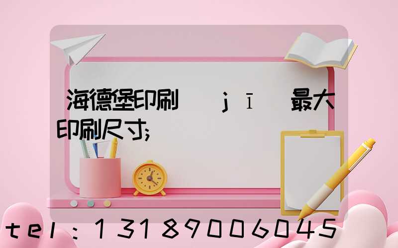 海德堡印刷機(jī)最大印刷尺寸