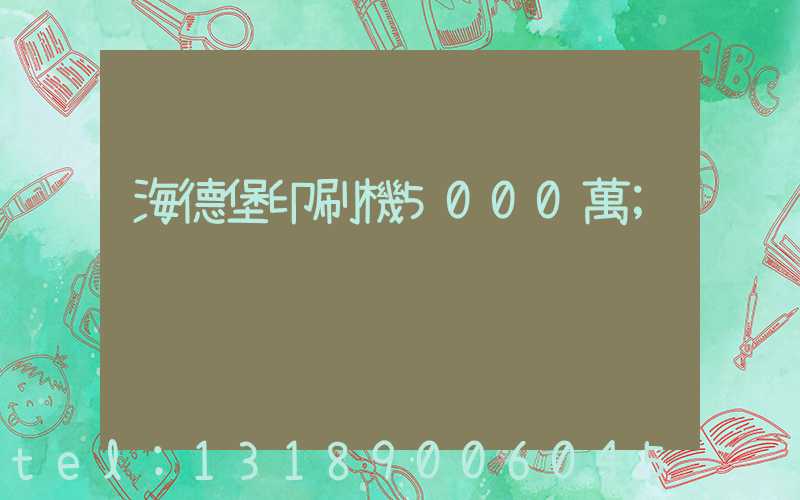 海德堡印刷機5000萬