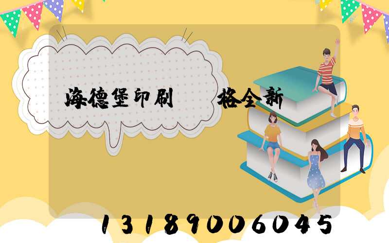 海德堡印刷機價格全新