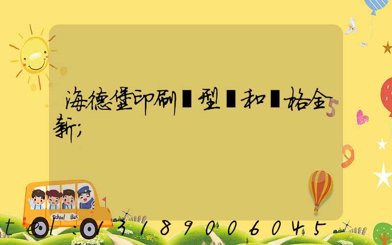 海德堡印刷機型號和價格全新