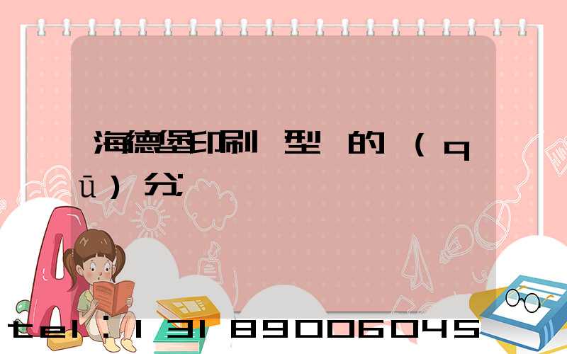 海德堡印刷機型號的區(qū)分