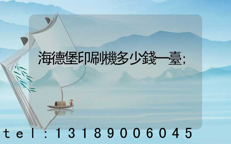 海德堡印刷機多少錢一臺