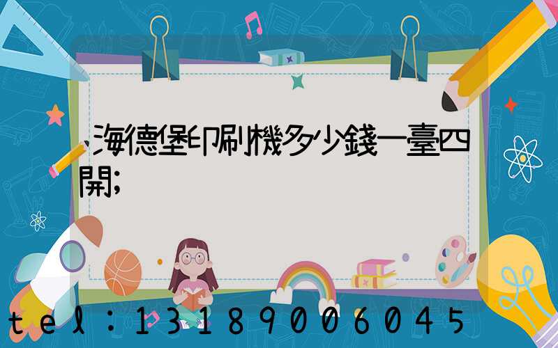 海德堡印刷機多少錢一臺四開