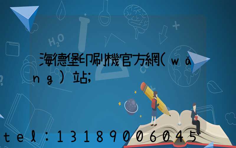 海德堡印刷機官方網(wǎng)站
