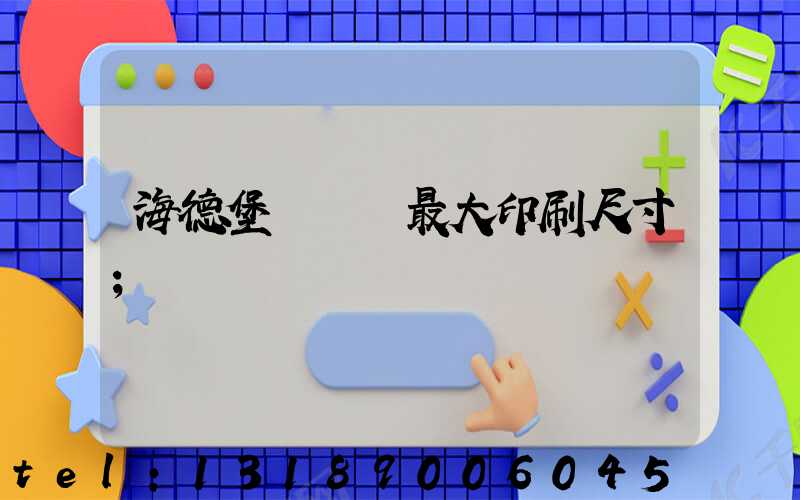 海德堡對開機最大印刷尺寸