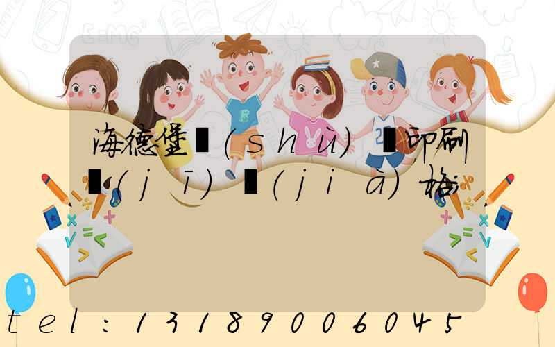 海德堡數(shù)碼印刷機(jī)價(jià)格