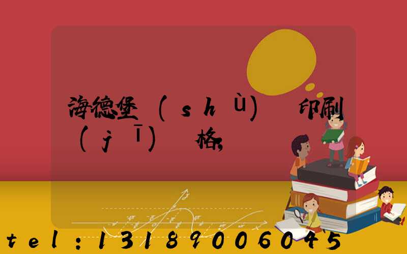 海德堡數(shù)碼印刷機(jī)價格