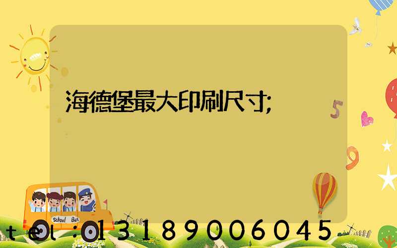 海德堡最大印刷尺寸