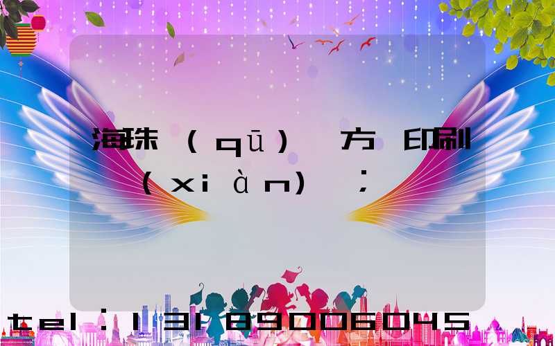 海珠區(qū)東方紅印刷廠現(xiàn)狀