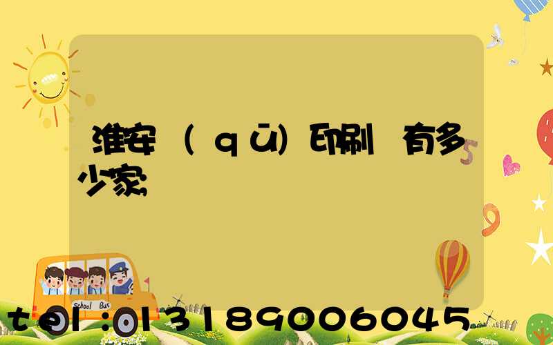 淮安區(qū)印刷廠有多少家