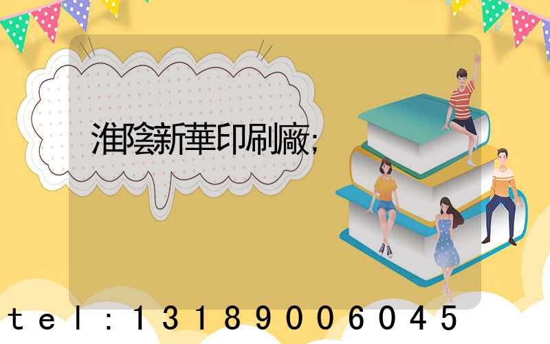 淮陰新華印刷廠