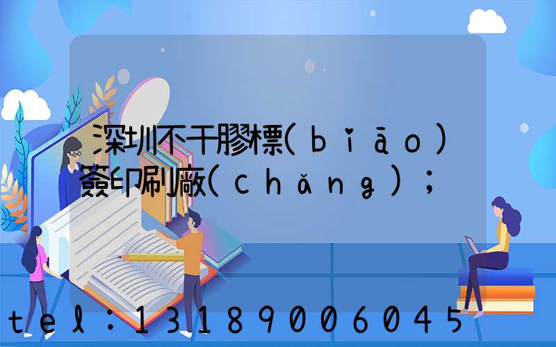 深圳不干膠標(biāo)簽印刷廠(chǎng)
