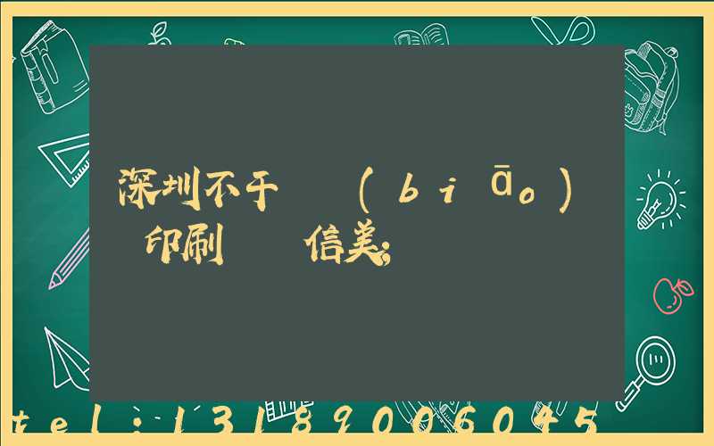 深圳不干膠標(biāo)簽印刷廠匯信美