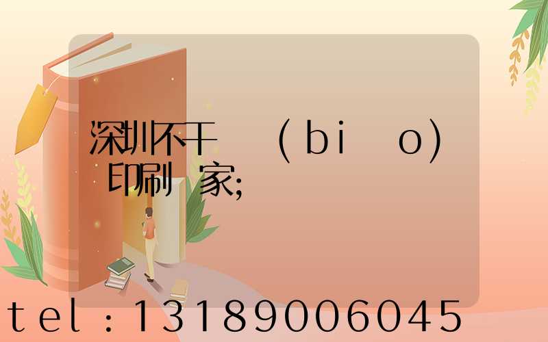 深圳不干膠標(biāo)簽印刷廠家