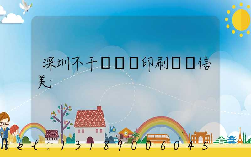 深圳不干膠標簽印刷廠匯信美