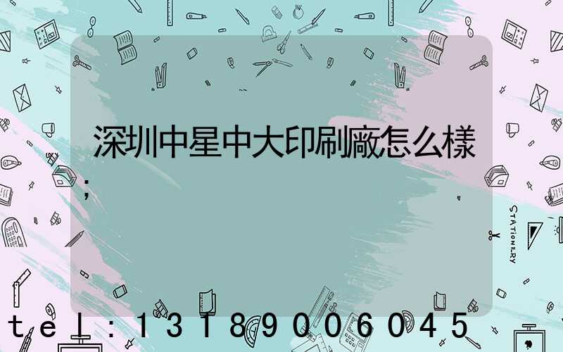深圳中星中大印刷廠怎么樣
