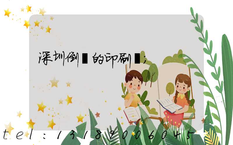 深圳倒閉的印刷廠