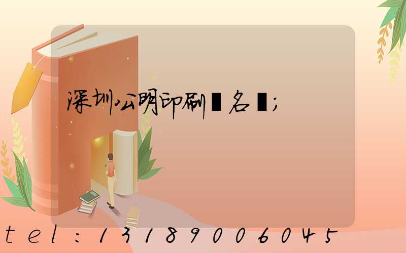 深圳公明印刷廠名錄