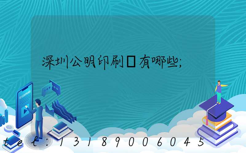 深圳公明印刷廠有哪些