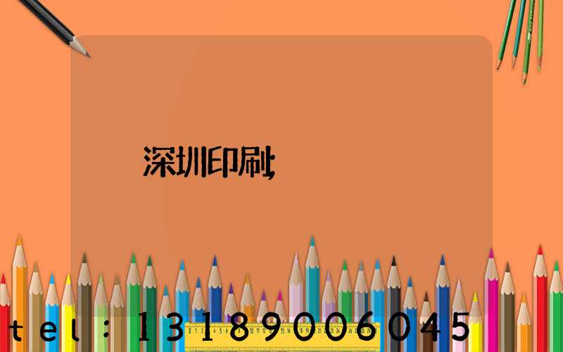 深圳印刷