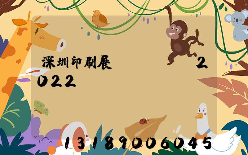 深圳印刷展會(huì)2022