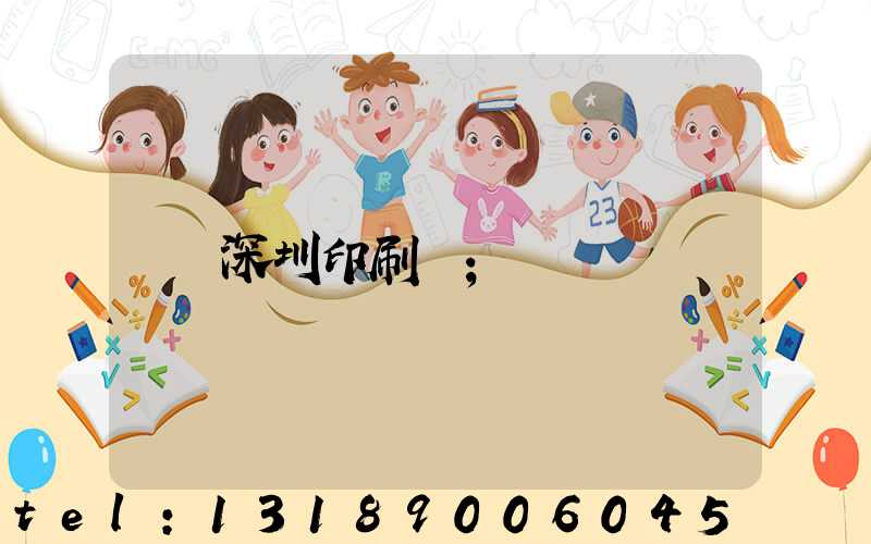 深圳印刷廠