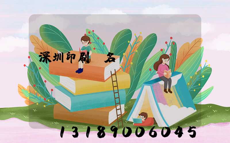 深圳印刷廠名錄