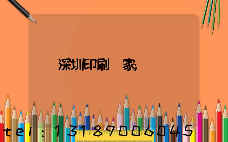 深圳印刷廠家