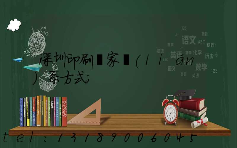 深圳印刷廠家聯(lián)系方式