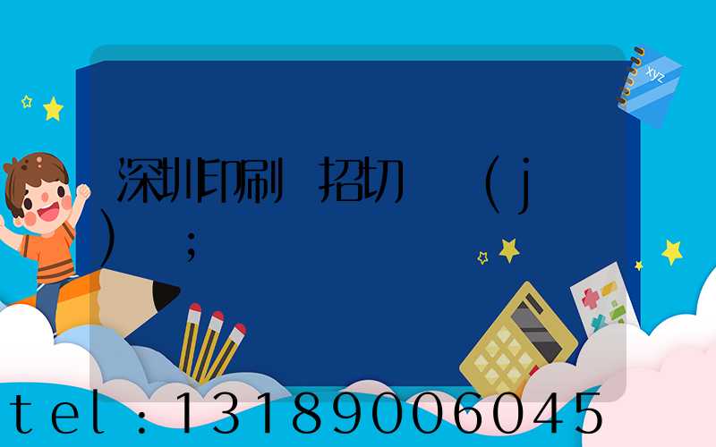 深圳印刷廠招切紙機(jī)長