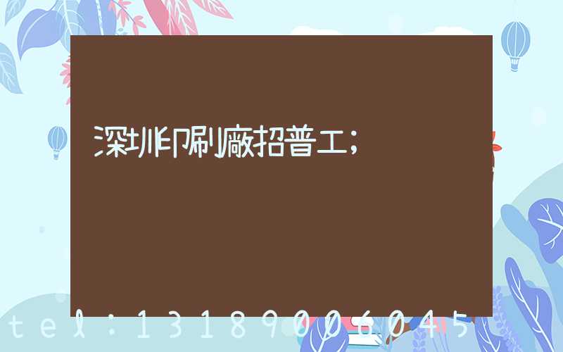 深圳印刷廠招普工