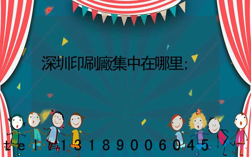 深圳印刷廠集中在哪里
