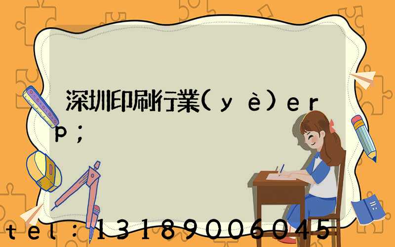 深圳印刷行業(yè)erp