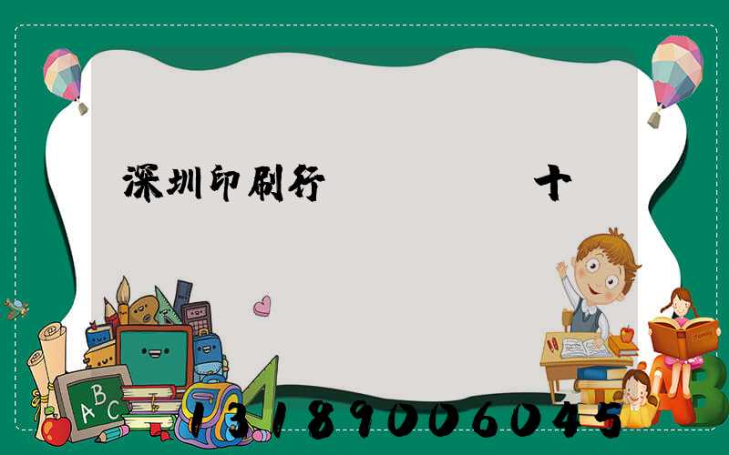 深圳印刷行業(yè)十強(qiáng)