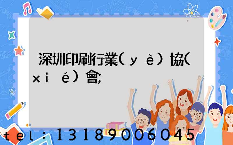 深圳印刷行業(yè)協(xié)會
