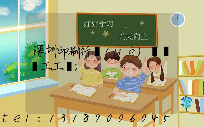 深圳印刷行業(yè)報價員工工資