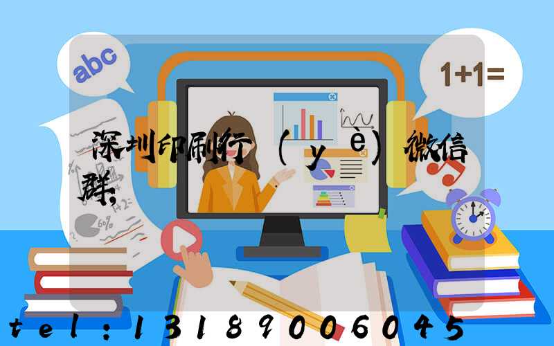 深圳印刷行業(yè)微信群