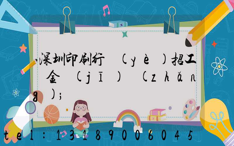 深圳印刷行業(yè)招工燙金機(jī)長(zhǎng)