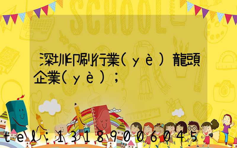 深圳印刷行業(yè)龍頭企業(yè)