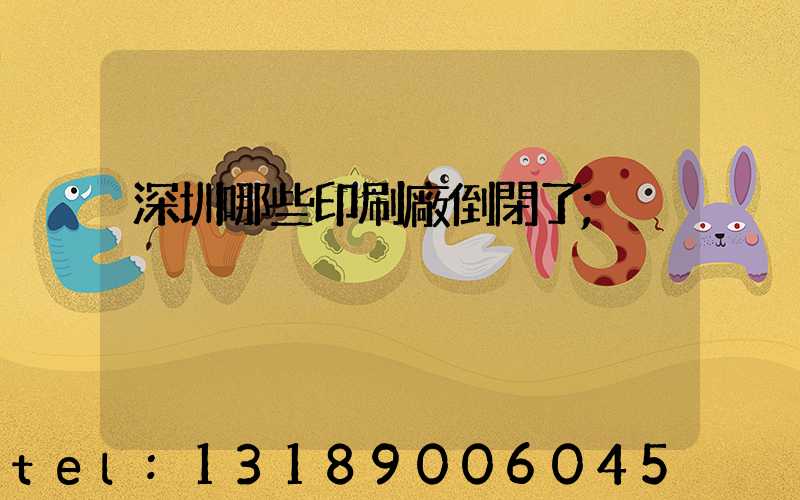 深圳哪些印刷廠倒閉了