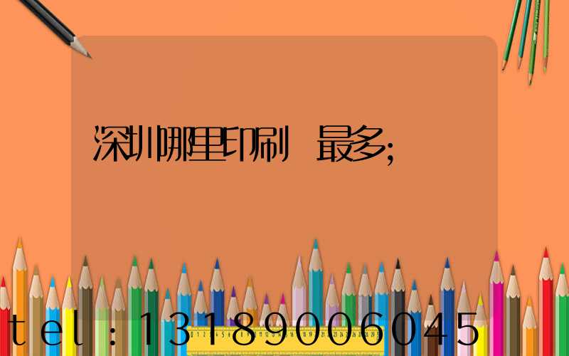 深圳哪里印刷廠最多