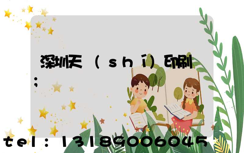 深圳天時(shí)印刷廠