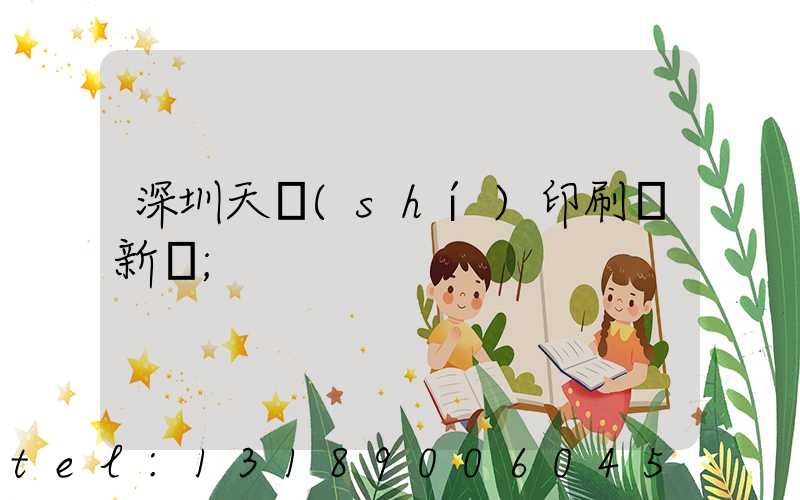 深圳天時(shí)印刷廠新聞