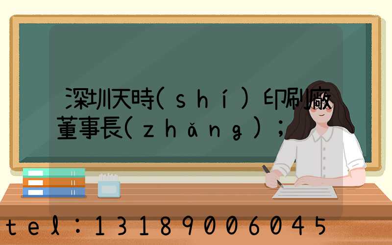 深圳天時(shí)印刷廠董事長(zhǎng)
