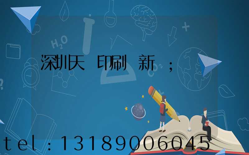 深圳天時印刷廠新聞