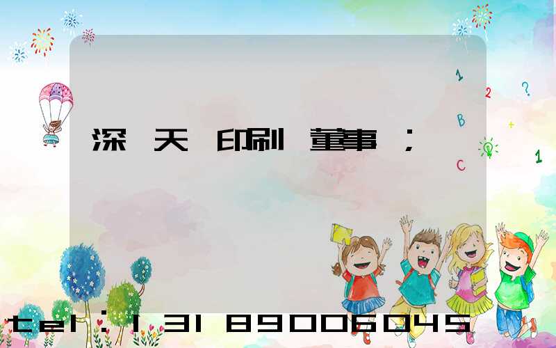 深圳天時印刷廠董事長