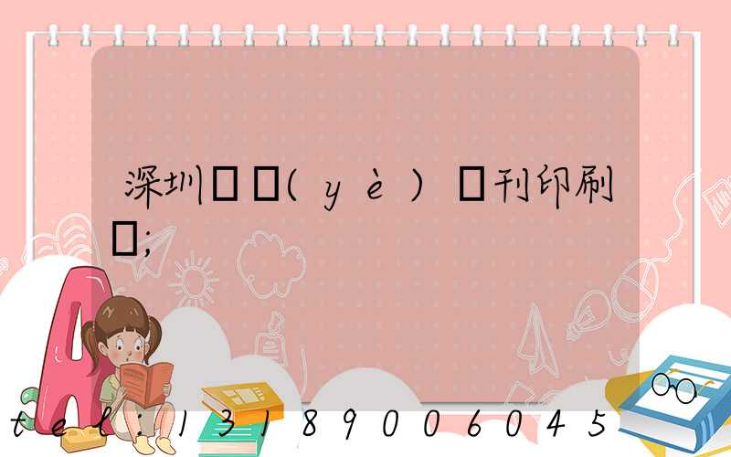 深圳專業(yè)書刊印刷廠