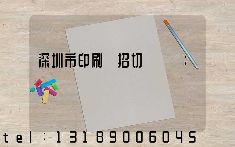 深圳市印刷廠招切紙機長