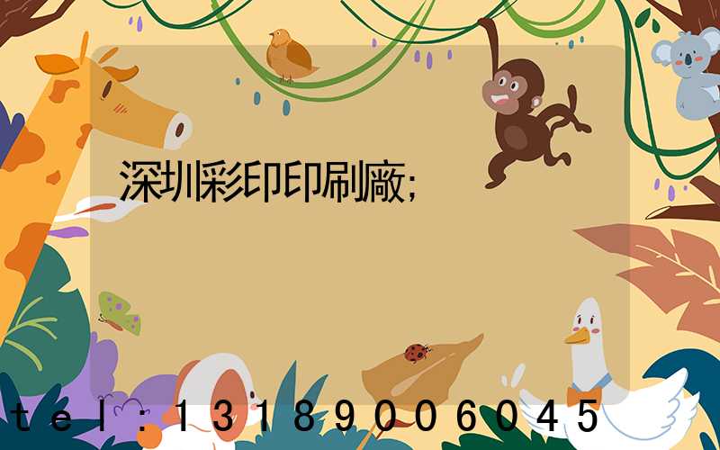 深圳彩印印刷廠